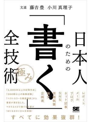cover image of 日本人のための「書く」全技術【極み】